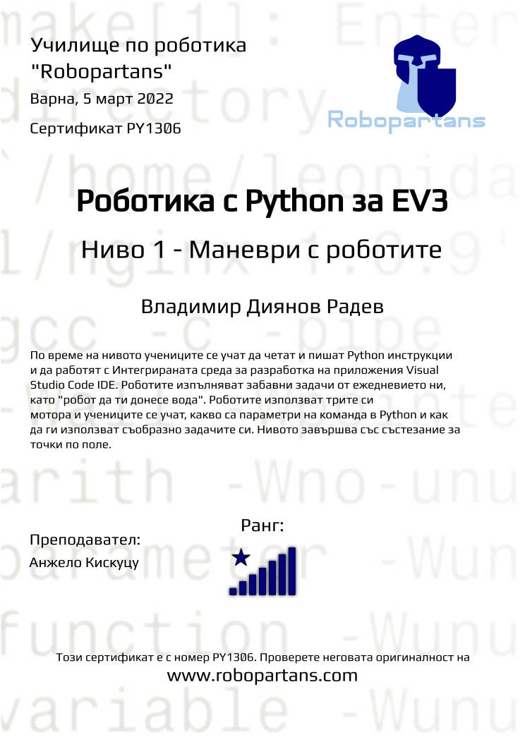 Retiffy certificate PY1306 issued to Владимир Диянов Радев from template Robopartans with values,city:Варна,rank:8,name:Владимир Диянов Радев,teacher1:Анжело Кискуцу,date:5 март 2022