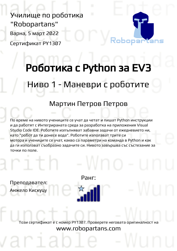 Retiffy certificate PY1307 issued to Мартин Петров Петров from template Robopartans with values,city:Варна,name:Мартин Петров Петров,rank:7,teacher1:Анжело Кискуцу,date:5 март 2022