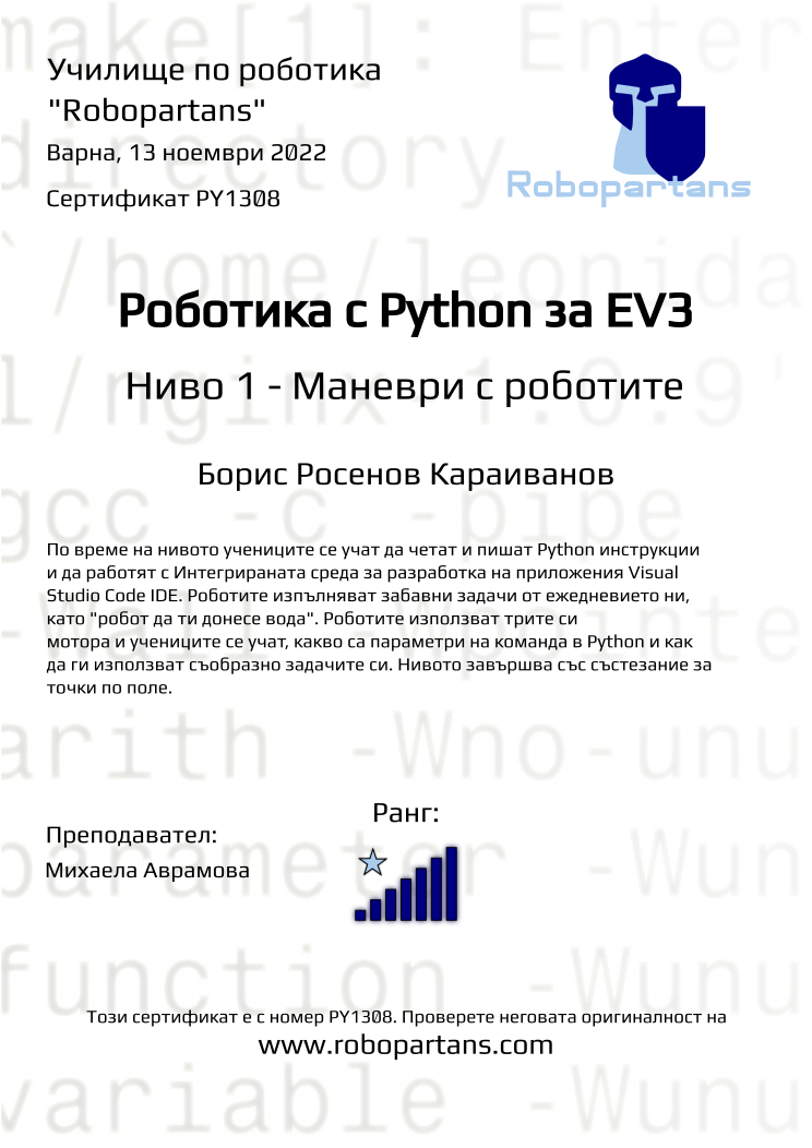 Retiffy certificate PY1308 issued to Борис Росенов Караиванов from template Robopartans with values,city:Варна,rank:7,name:Борис Росенов Караиванов,teacher1:Михаела Аврамова,date:13 ноември 2022