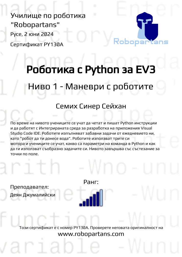 Retiffy certificate PY130A issued to Семих Синер Сейхан from template Robopartans with values,rank:6,city:Русе,name:Семих Синер Сейхан,teacher1:Деян Джумалийски,date:2 юни 2024