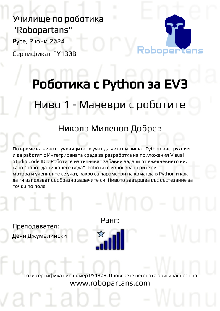 Retiffy certificate PY130B issued to Никола Миленов Добрев from template Robopartans with values,rank:7,city:Русе,name:Никола Миленов Добрев,teacher1:Деян Джумалийски,date:2 юни 2024