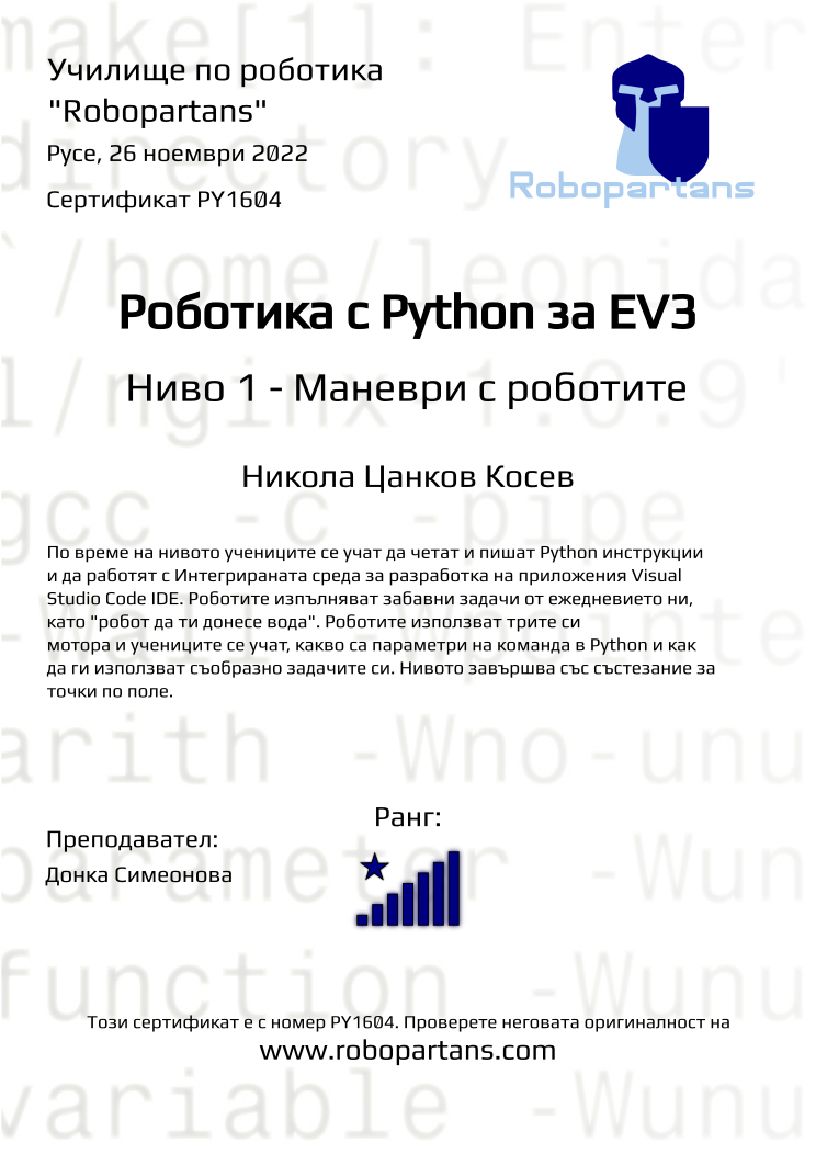 Retiffy certificate PY1604 issued to Никола Цанков Косев from template Robopartans with values,rank:8,city:Русе,teacher1:Донка Симеонова,name:Никола Цанков Косев,date:26 ноември 2022