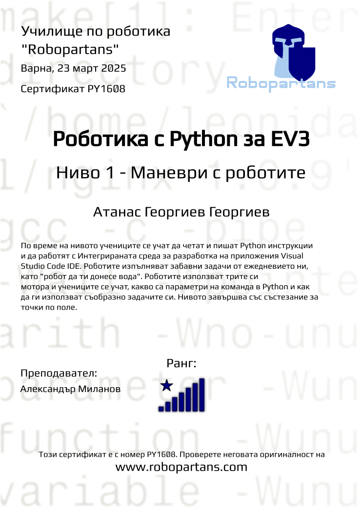 Retiffy certificate PY1608 issued to Атанас Георгиев Георгиeв from template Robopartans with values,city:Варна,rank:8,name:Атанас Георгиев Георгиeв,teacher1:Александър Миланов,date:23 март 2025