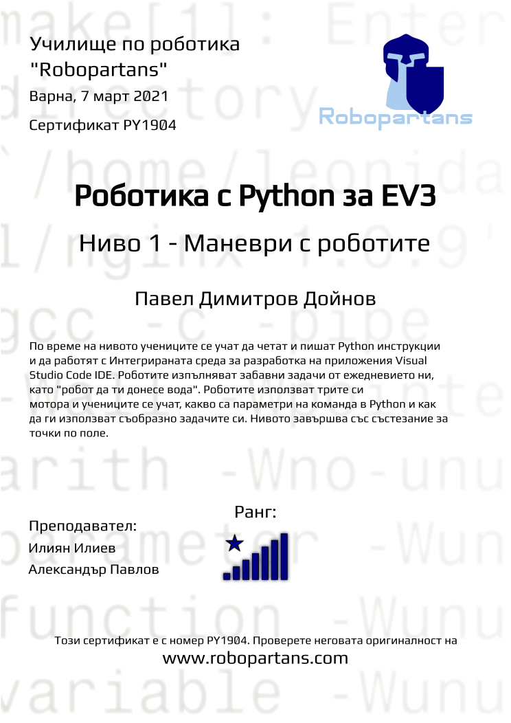 Retiffy certificate PY1904 issued to Павел Димитров Дойнов from template Robopartans with values,city:Варна,rank:8,teacher2:Александър Павлов,name:Павел Димитров Дойнов,teacher1:Илиян Илиев,date:7 март 2021