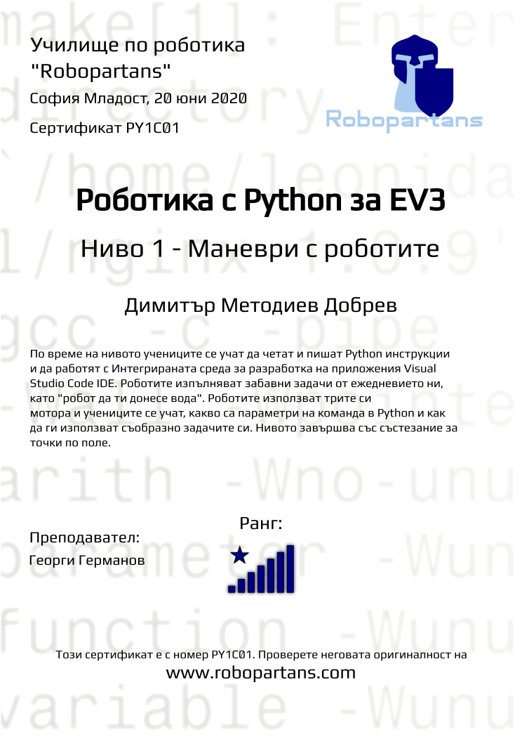 Retiffy certificate PY1C01 issued to Димитър Методиев Добрев from template Robopartans with values,rank:8,name:Димитър Методиев Добрев,city:София Младост,teacher1:Георги Германов,date:20 юни 2020