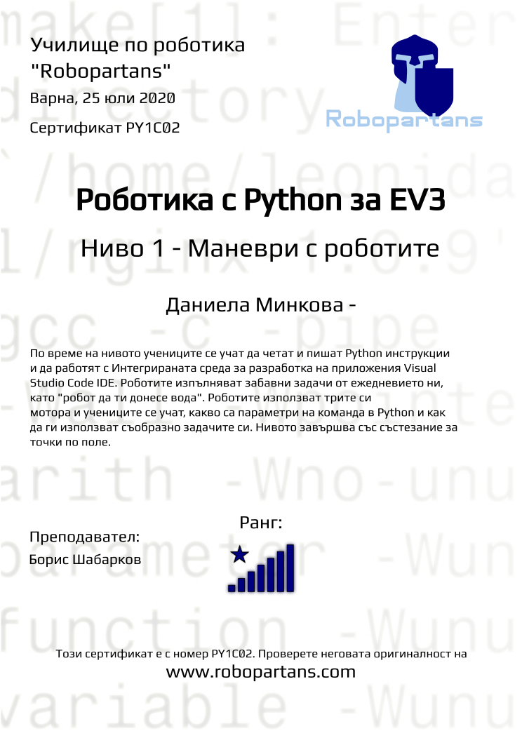 Certificate PY1C02 issued to Даниела Минкова - Retiffy certificate PY1C02 issued to Даниела Минкова - from template Robopartans with values,city:Варна,rank:8,teacher1:Борис Шабарков,date:25 юли 2020,name:Даниела Минкова -