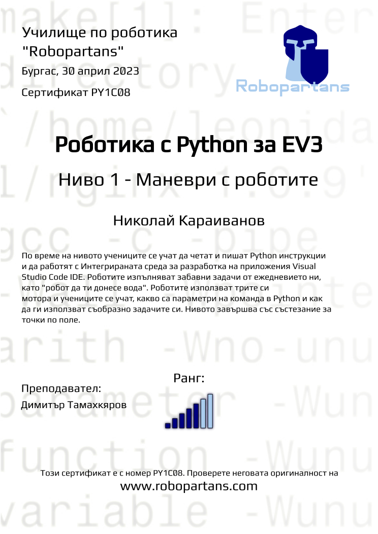 Retiffy certificate PY1C08 issued to Николай Караиванов from template Robopartans with values,city:Бургас,rank:5,name:Николай Караиванов,teacher1:Димитър Тамахкяров,date:30 април 2023