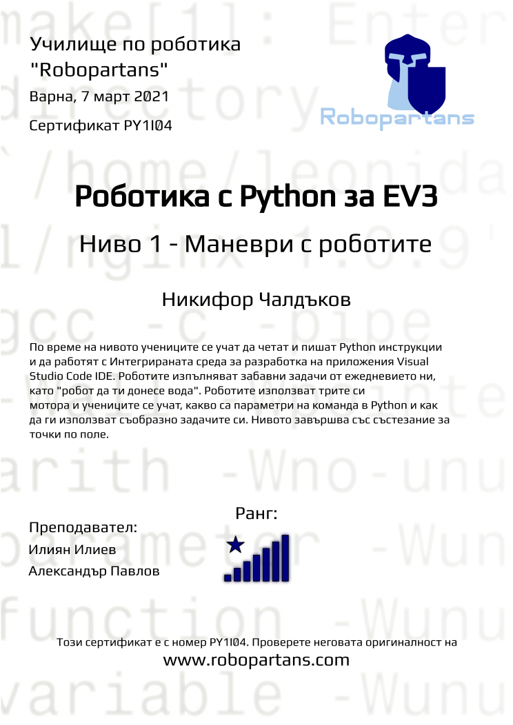 Retiffy certificate PY1I04 issued to Никифор Чалдъков from template Robopartans with values,city:Варна,name:Никифор Чалдъков,rank:8,teacher2:Александър Павлов,teacher1:Илиян Илиев,date:7 март 2021