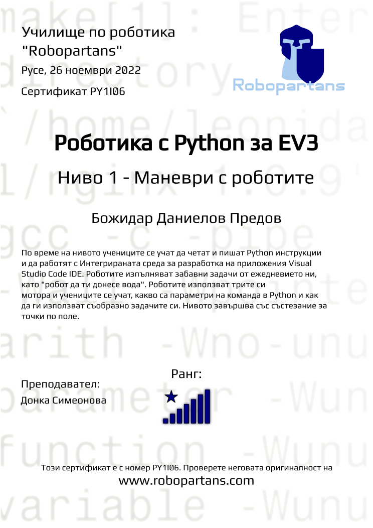 Retiffy certificate PY1I06 issued to Божидар Даниелов Предов from template Robopartans with values,rank:8,city:Русе,teacher1:Донка Симеонова,name:Божидар Даниелов Предов,date:26 ноември 2022