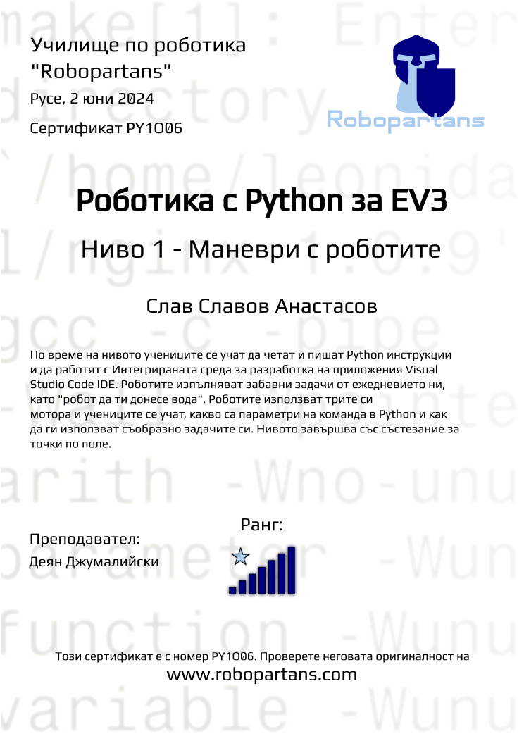 Retiffy certificate PY1O06 issued to Слав Славов Анастасов from template Robopartans with values,rank:7,city:Русе,name:Слав Славов Анастасов,teacher1:Деян Джумалийски,date:2 юни 2024