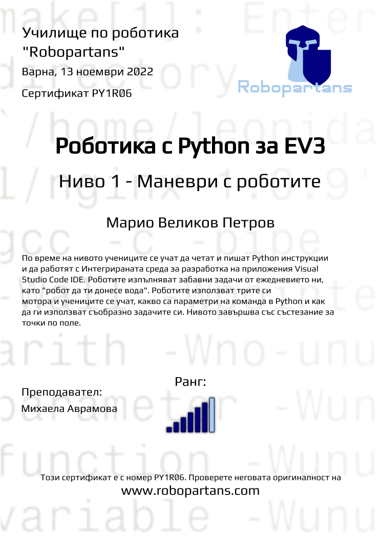 Retiffy certificate PY1R06 issued to Марио Великов Петров from template Robopartans with values,city:Варна,rank:6,name:Марио Великов Петров,teacher1:Михаела Аврамова,date:13 ноември 2022