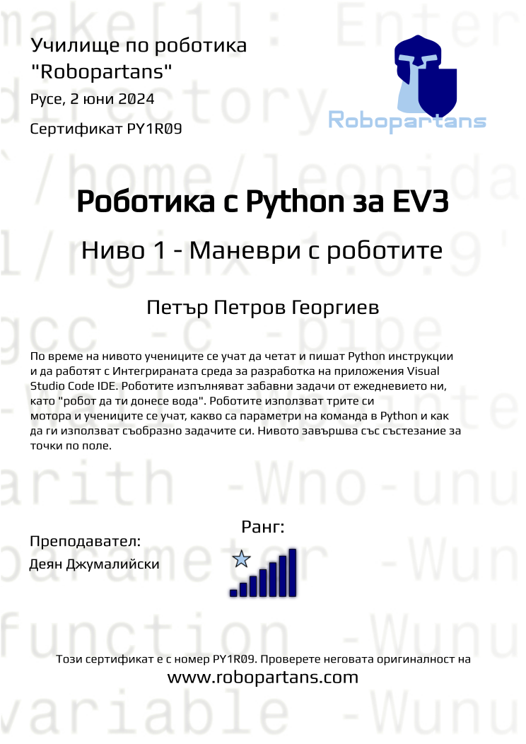 Retiffy certificate PY1R09 issued to Петър Петров Георгиев from template Robopartans with values,rank:7,name:Петър Петров Георгиев,city:Русе,teacher1:Деян Джумалийски,date:2 юни 2024