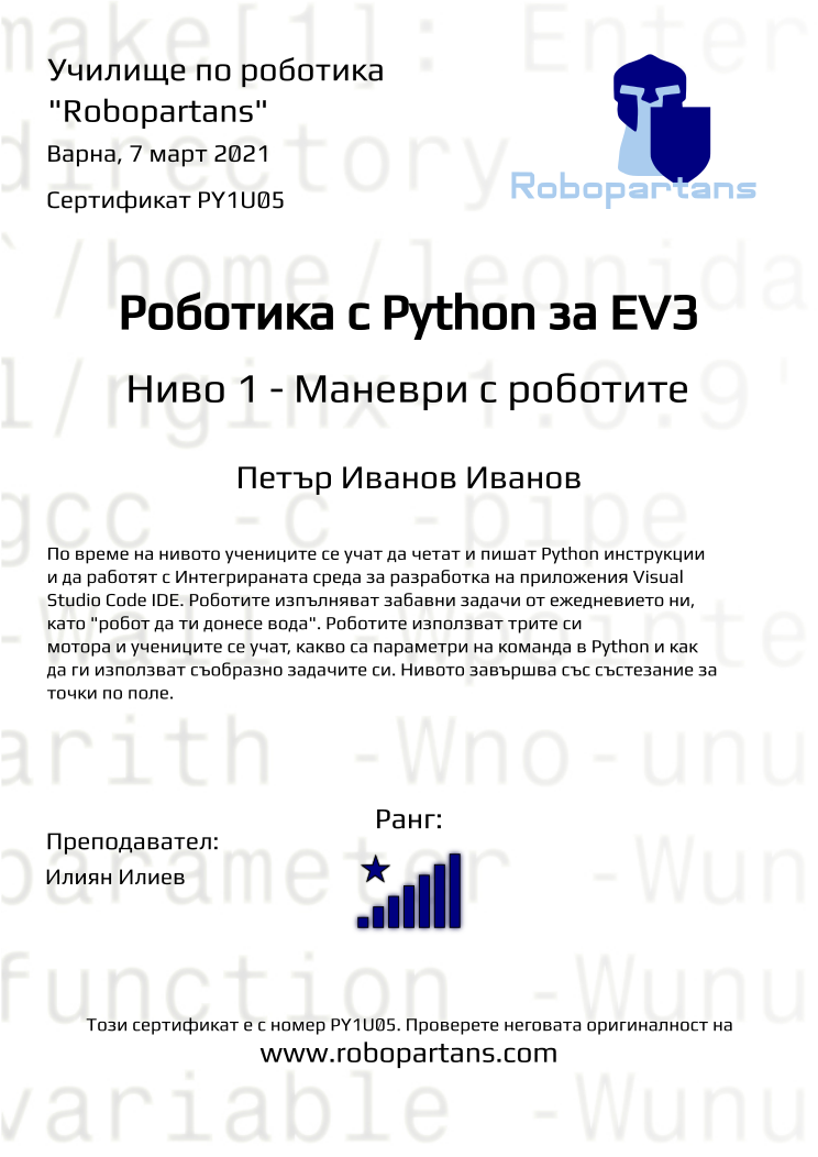 Certificate PY1U05 issued to Петър Иванов Иванов Retiffy certificate PY1U05 issued to Петър Иванов Иванов from template Robopartans with values,city:Варна,rank:8,name:Петър Иванов Иванов,teacher1:Илиян Илиев,date:7 март 2021
