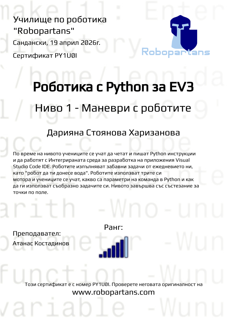 Retiffy certificate PY1U0I issued to Дарияна Стоянова Харизанова from template Robopartans with values,rank:6,city:Сандански,teacher1:Атанас Костадинов,name:Дарияна Стоянова Харизанова,date:19 април 2026г.