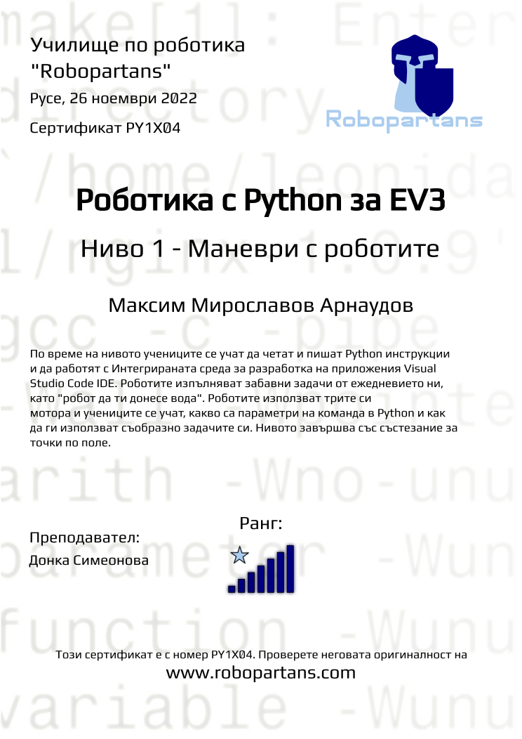 Certificate PY1X04 issued to Максим Мирославов Арнаудов Retiffy certificate PY1X04 issued to Максим Мирославов Арнаудов from template Robopartans with values,rank:7,city:Русе,teacher1:Донка Симеонова,name:Максим Мирославов Арнаудов,date:26 ноември 2022
