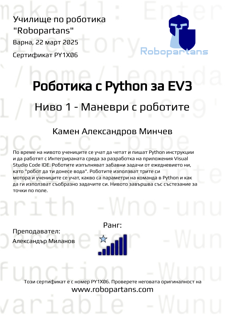 Retiffy certificate PY1X06 issued to Камен Александров Минчев from template Robopartans with values,city:Варна,rank:7,teacher1:Александър Миланов,name:Камен Александров Минчев,date:22 март 2025