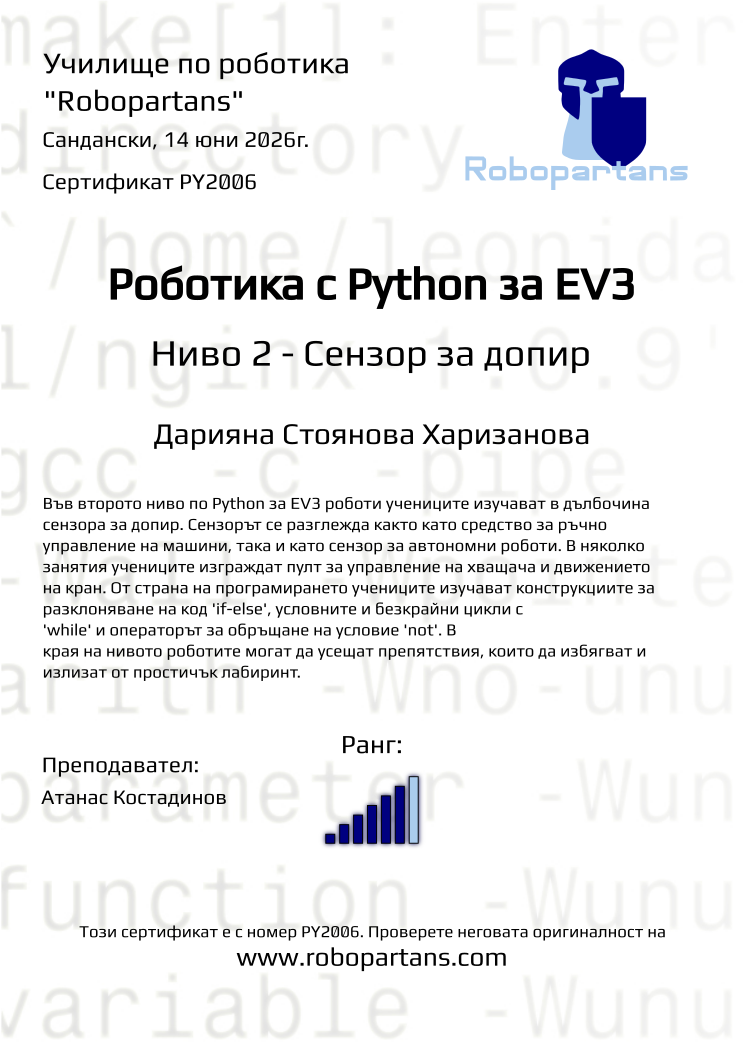 Retiffy certificate PY2006 issued to Дарияна Стоянова Харизанова from template Robopartans with values,rank:6,city:Сандански,teacher1:Атанас Костадинов,name:Дарияна Стоянова Харизанова,date:14 юни 2026г.
