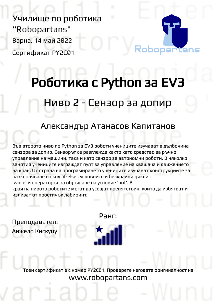 Retiffy certificate PY2C01 issued to Александър Атанасов Капитанов from template Robopartans with values,city:Варна,rank:8,name:Александър Атанасов Капитанов,teacher1:Анжело Кискуцу,date:14 май 2022