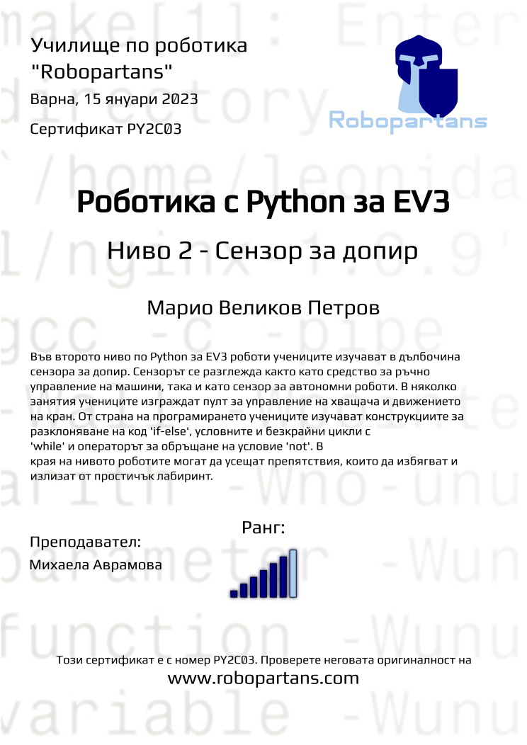 Certificate PY2C03 issued to Марио Великов Петров Retiffy certificate PY2C03 issued to Марио Великов Петров from template Robopartans with values,city:Варна,rank:6,name:Марио Великов Петров,teacher1:Михаела Аврамова,date:15 януари 2023