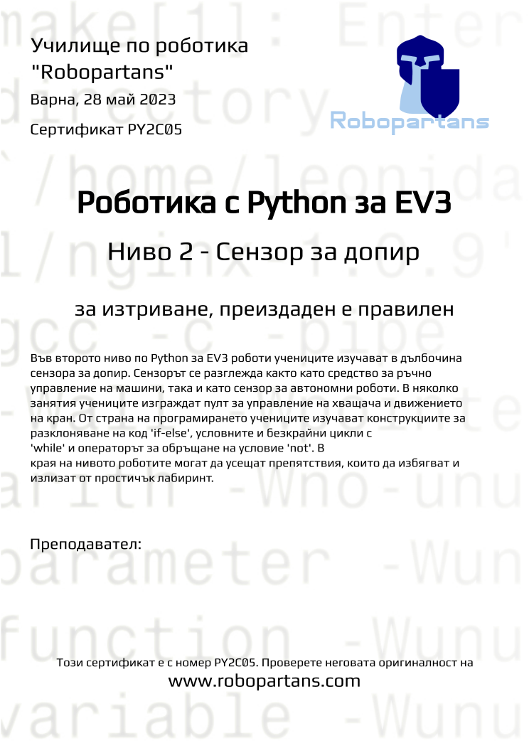 Retiffy certificate PY2C05 issued to за изтриване, преиздаден е правилен from template Robopartans with values,city:Варна,teacher1:,date:28 май 2023,name:за изтриване, преиздаден е правилен