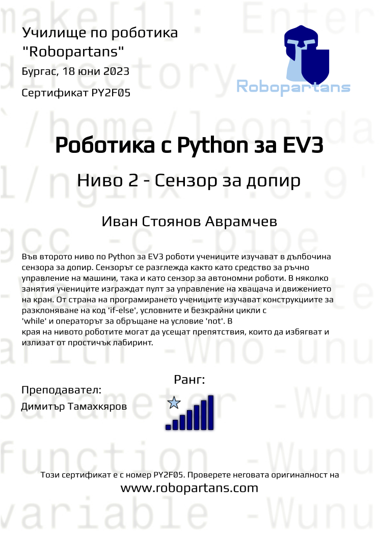 Retiffy certificate PY2F05 issued to Иван Стоянов Аврамчев from template Robopartans with values,city:Бургас,rank:7,teacher1:Димитър Тамахкяров,name:Иван Стоянов Аврамчев,date:18 юни 2023