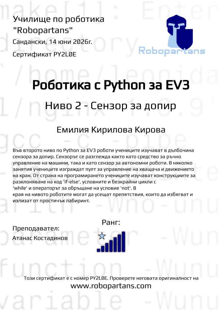 Retiffy certificate PY2L0E issued to Емилия Кирилова Кирова from template Robopartans with values,rank:7,city:Сандански,teacher1:Атанас Костадинов,name:Емилия Кирилова Кирова,date:14 юни 2026г.