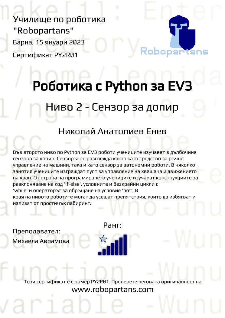 Retiffy certificate PY2R01 issued to Николай Анатолиев Енев from template Robopartans with values,city:Варна,rank:7,name:Николай Анатолиев Енев,teacher1:Михаела Аврамова,date:15 януари 2023 