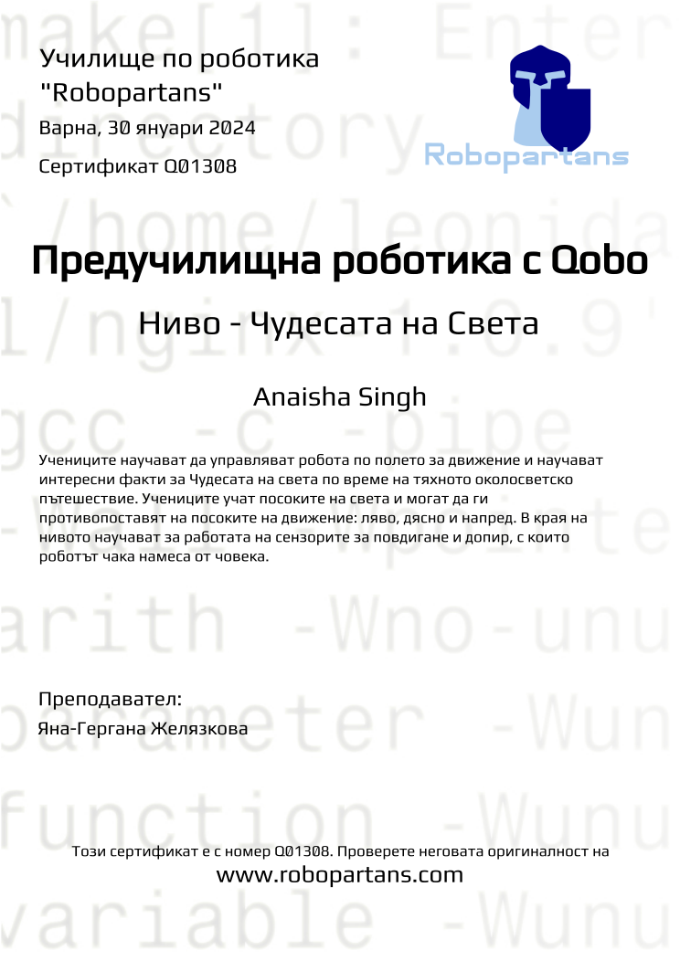 Retiffy certificate Q01308 issued to Anaisha Singh from template Robopartans with values,city:Варна,date:30 януари 2024,name:Anaisha Singh,teacher1:Яна-Гергана Желязкова