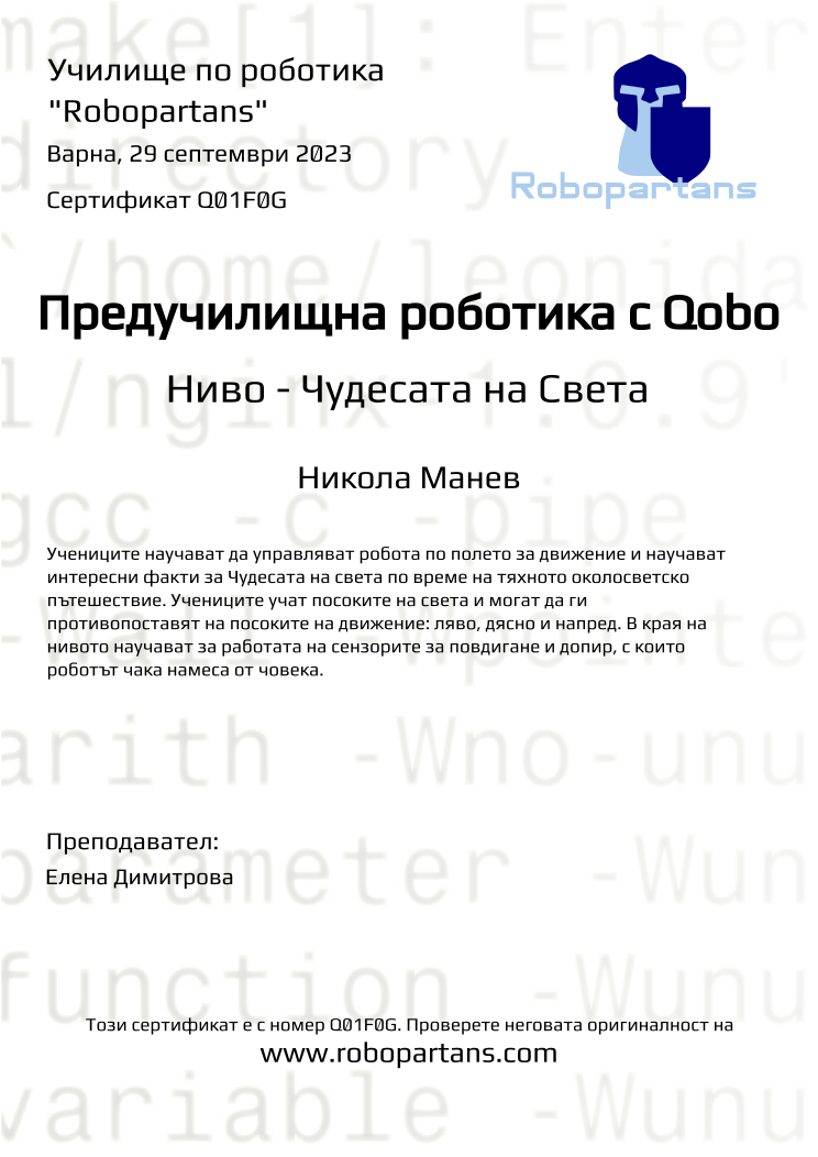 Certificate Q01F0G issued to Никола Манев Retiffy certificate Q01F0G issued to Никола Манев from template Robopartans with values,city:Варна,teacher1:Елена Димитрова,name:Никола Манев ,date:29 септември 2023