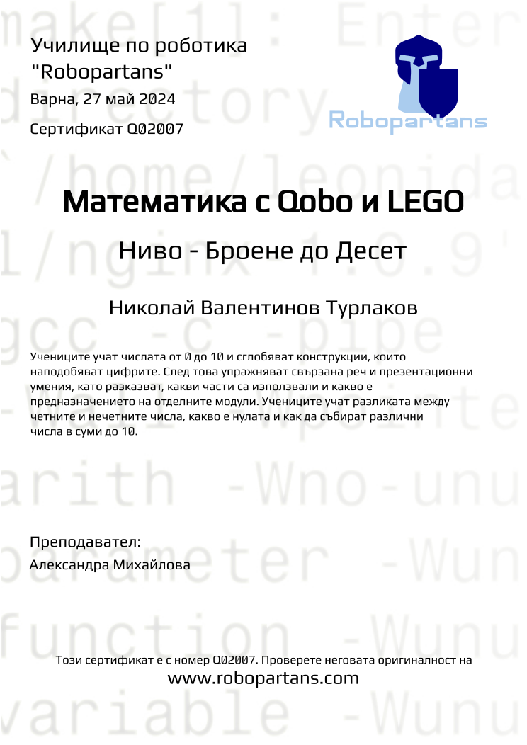 Retiffy certificate Q02007 issued to Николай Валентинов Турлаков from template Robopartans with values,city:Варна,teacher1:Александра Михайлова,date:27 май 2024,name:Николай Валентинов Турлаков