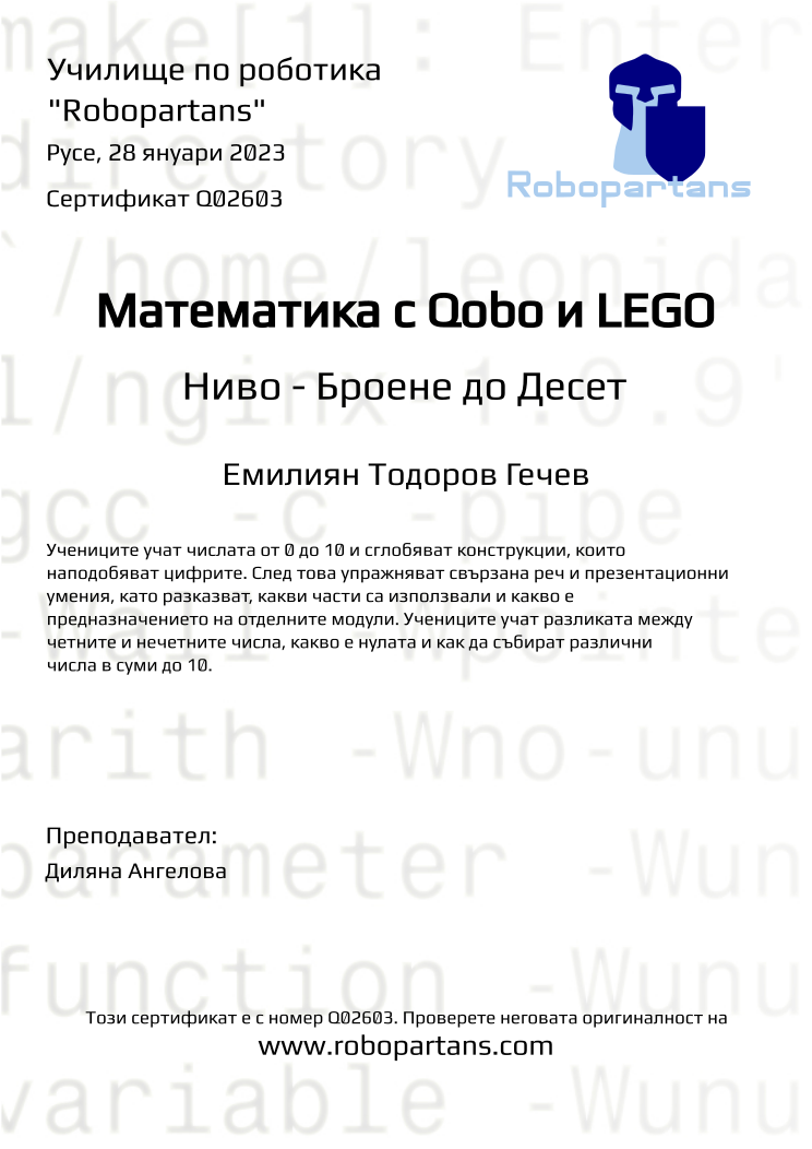 Retiffy certificate Q02603 issued to Емилиян Тодоров Гечев from template Robopartans with values,city:Русе,teacher1:Диляна Ангелова,name:Емилиян Тодоров Гечев,date:28 януари 2023