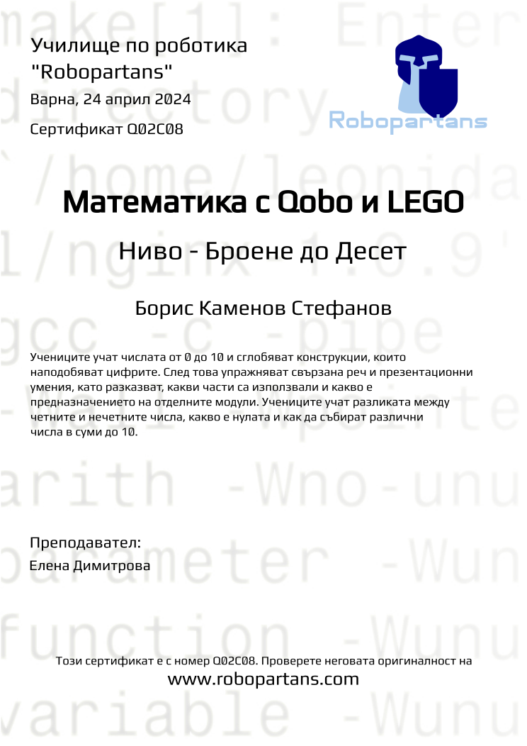 Retiffy certificate Q02C08 issued to Борис Каменов Стефанов from template Robopartans with values,city:Варна,teacher1:Елена Димитрова,name:Борис Каменов Стефанов,date:24 април 2024
