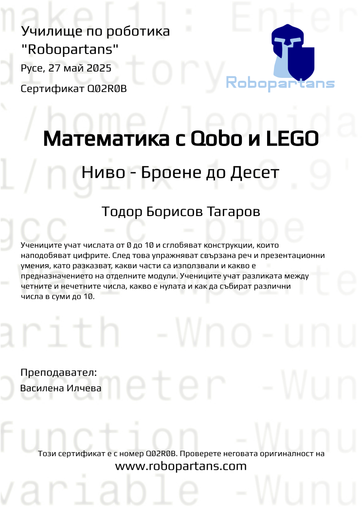 Certificate Q02R0B issued to Тодор Борисов Тагаров Retiffy certificate Q02R0B issued to Тодор Борисов Тагаров from template Robopartans with values,city:Русе,teacher1:Василена Илчева,name:Тодор Борисов Тагаров,date:27 май 2025