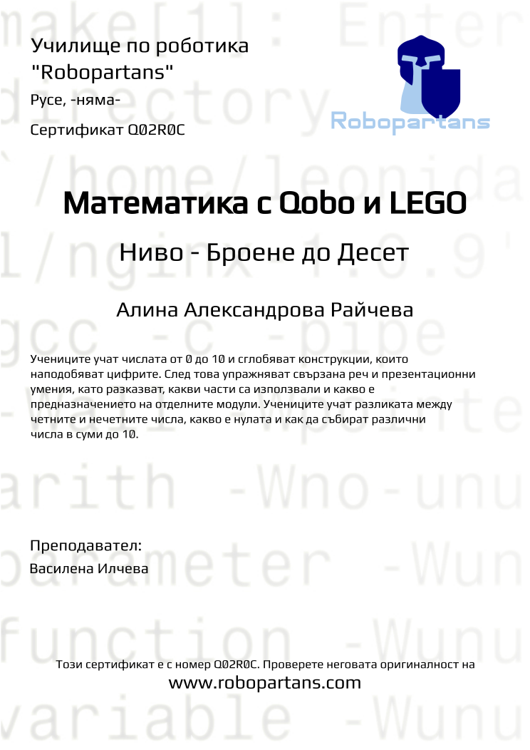 Retiffy certificate Q02R0C issued to Алина Александрова Райчева from template Robopartans with values,city:Русе,teacher1:Василена Илчева,name:Алина Александрова Райчева,date:-няма-