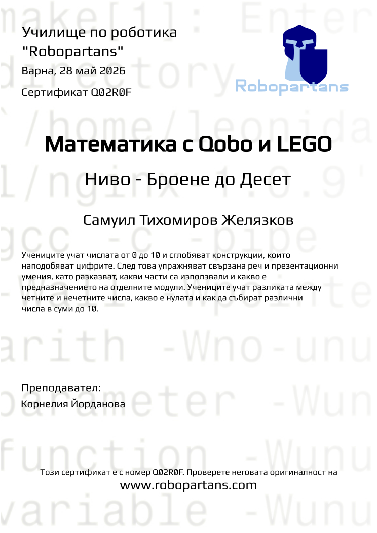 Retiffy certificate Q02R0F issued to Самуил Тихомиров Желязков from template Robopartans with values,city:Варна,teacher1:Корнелия Йорданова,name:Самуил Тихомиров Желязков,date:28 май 2026