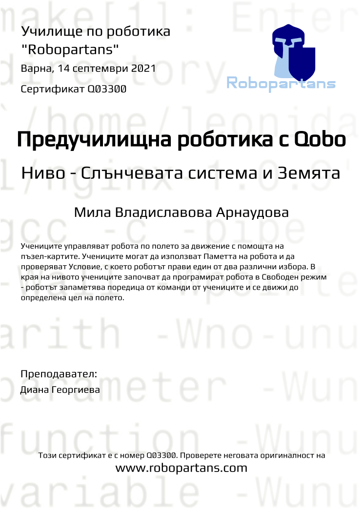 Certificate Q03300 issued to Мила Владиславова Арнаудова Retiffy certificate Q03300 issued to Мила Владиславова Арнаудова from template Robopartans with values,city:Варна,date:14 септември 2021,teacher1:Диана Георгиева,name:Мила Владиславова Арнаудова