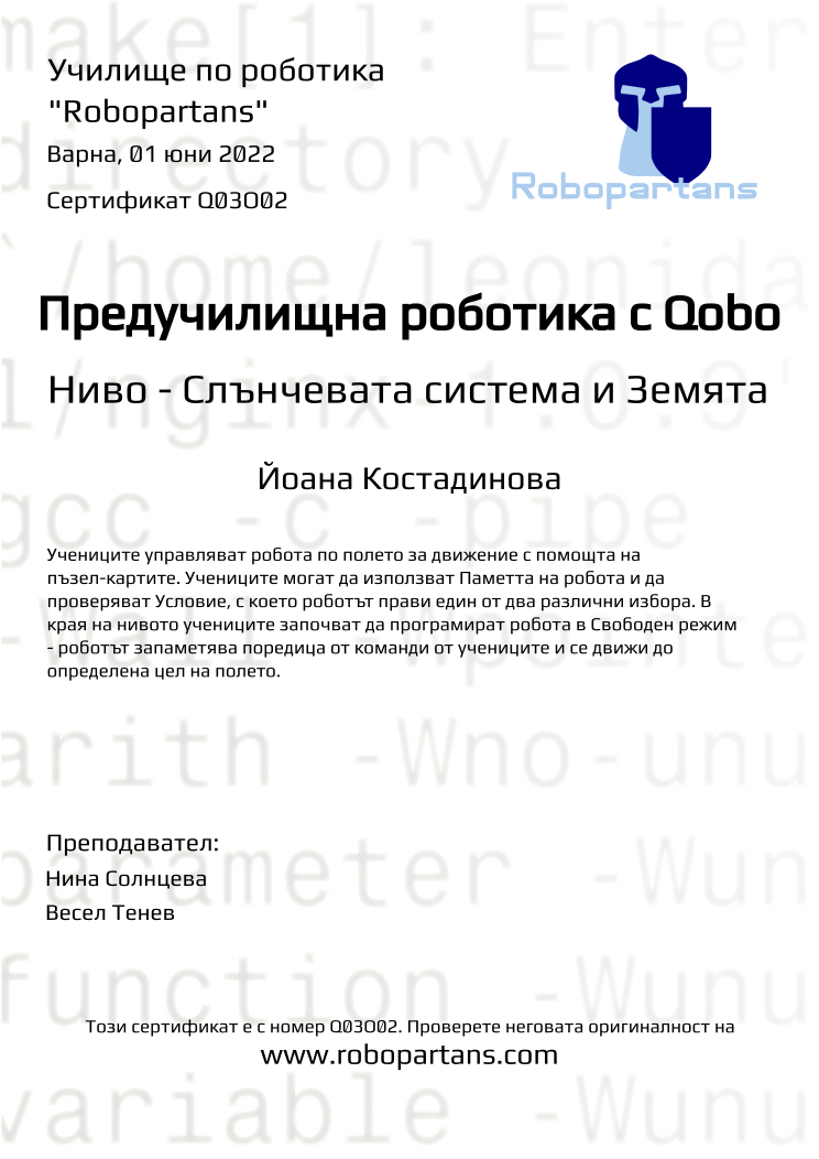 Certificate Q03O02 issued to Йоана Костадинова Retiffy certificate Q03O02 issued to Йоана Костадинова from template Robopartans with values,city:Варна,name:Йоана Костадинова ,date:01 юни 2022,teacher1:Нина Солнцева,teacher2:Весел Тенев