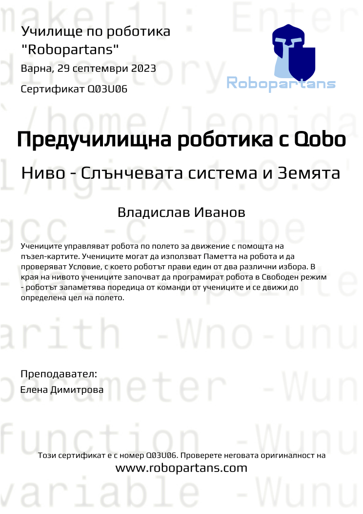 Certificate Q03U06 issued to Владислав Иванов Retiffy certificate Q03U06 issued to Владислав Иванов from template Robopartans with values,city:Варна,name:Владислав Иванов,teacher1:Елена Димитрова,date:29 септември 2023