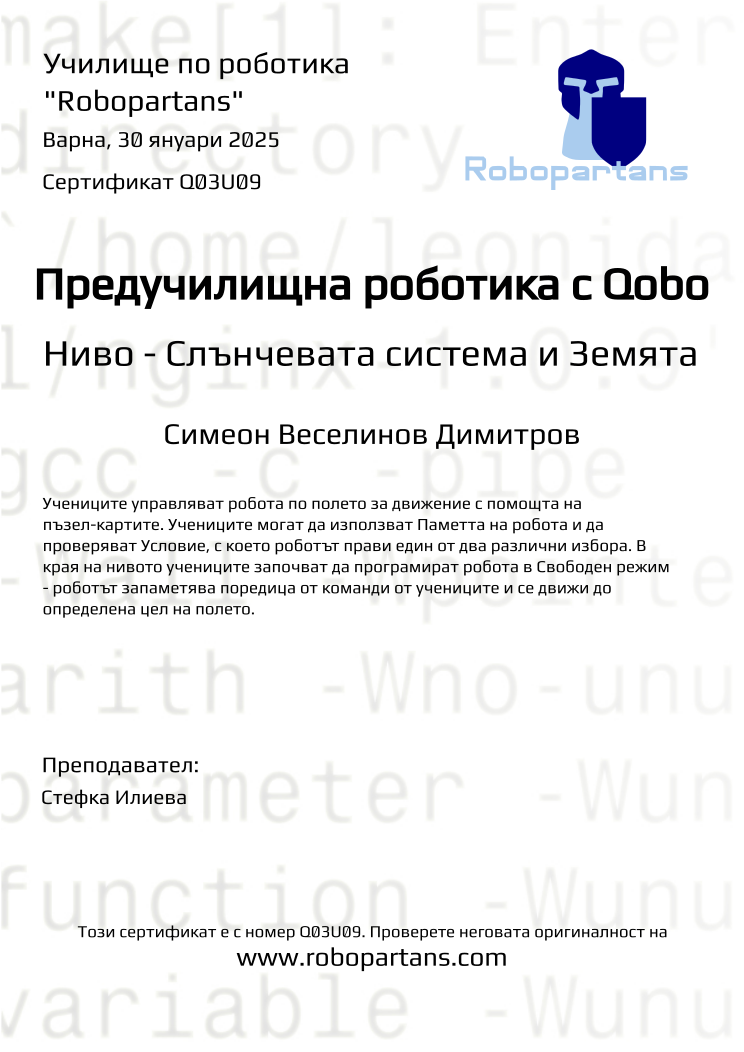 Retiffy certificate Q03U09 issued to Симеон Веселинов Димитров  from template Robopartans with values,city:Варна,date:30 януари 2025,name:Симеон Веселинов Димитров ,teacher1:Стефка Илиева