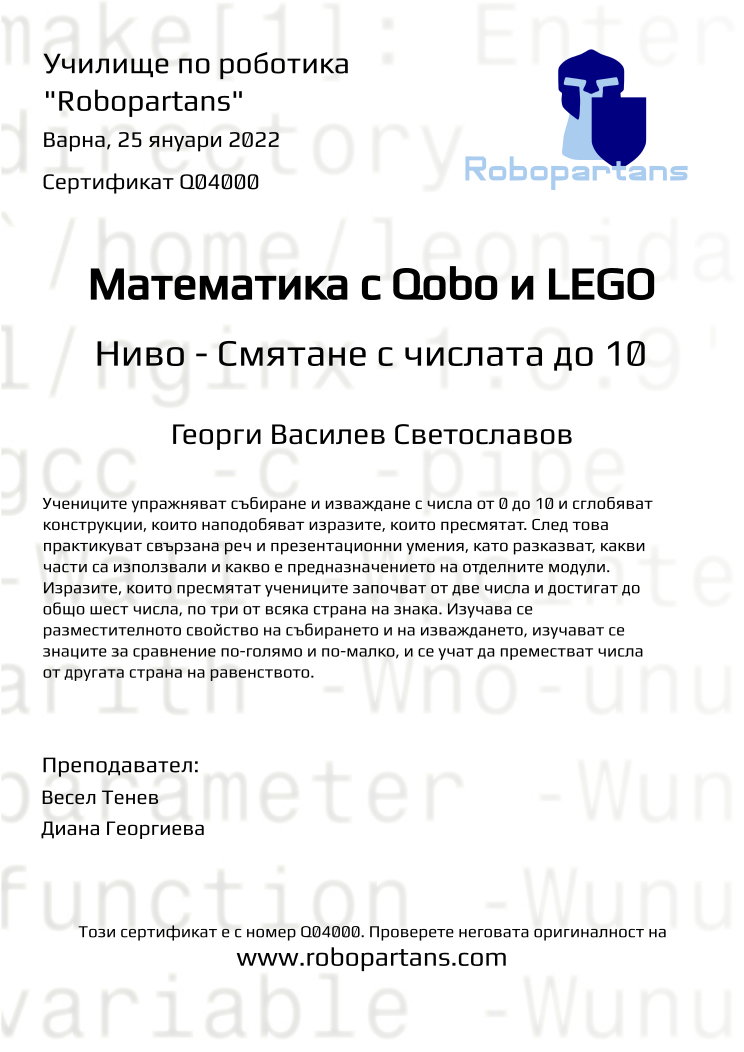 Certificate Q04000 issued to Георги Василев Светославов Retiffy certificate Q04000 issued to Георги Василев Светославов from template Robopartans with values,city:Варна,name:Георги Василев Светославов,date:25 януари 2022,teacher1:Весел Тенев,teacher2:Диана Георгиева