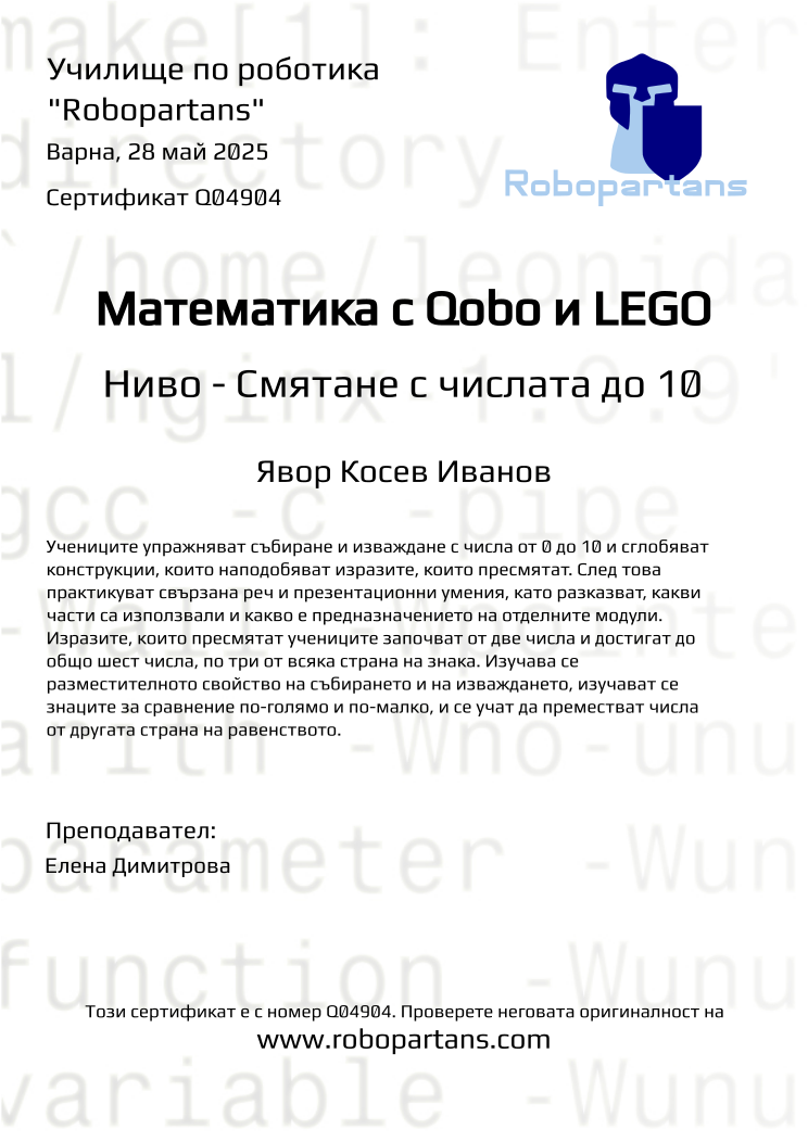 Certificate Q04904 issued to Явор Косев Иванов Retiffy certificate Q04904 issued to Явор Косев Иванов from template Robopartans with values,city:Варна,teacher1:Елена Димитрова,name:Явор Косев Иванов,date:28 май 2025