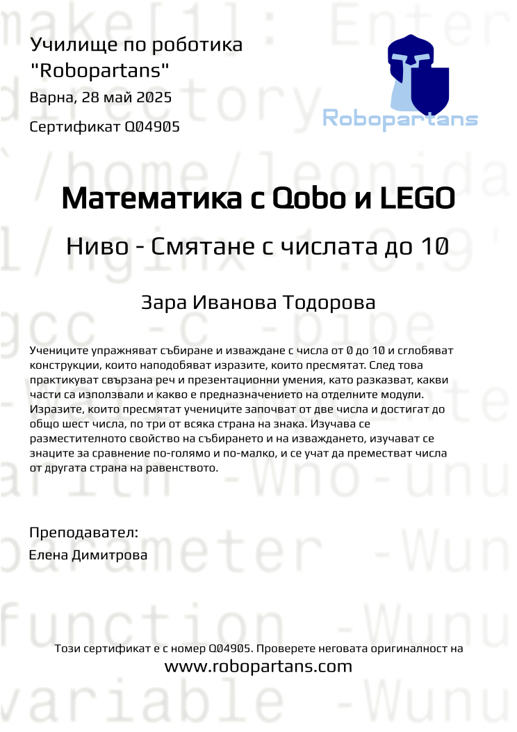 Certificate Q04905 issued to Зара Иванова Тодорова Retiffy certificate Q04905 issued to Зара Иванова Тодорова from template Robopartans with values,city:Варна,teacher1:Елена Димитрова,name:Зара Иванова Тодорова,date:28 май 2025