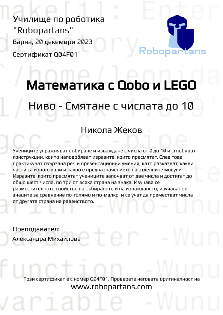 Certificate Q04F01 issued to Никола Жеков Retiffy certificate Q04F01 issued to Никола Жеков from template Robopartans with values,city:Варна,name:Никола Жеков,date:20 декември 2023,teacher1:Александра Михайлова