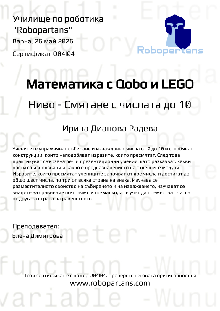 Retiffy certificate Q04I04 issued to Ирина Дианова Радева from template Robopartans with values,city:Варна,teacher1:Елена Димитрова,name:Ирина Дианова Радева,date:26 май 2026