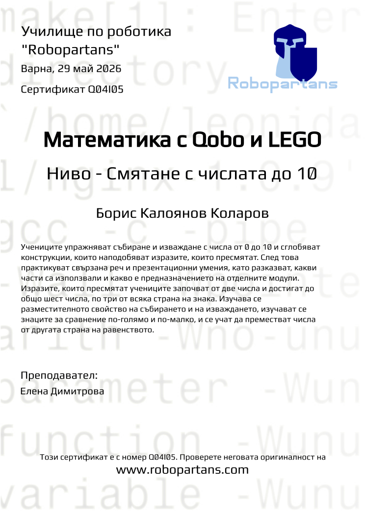 Retiffy certificate Q04I05 issued to Борис Калоянов Коларов from template Robopartans with values,city:Варна,teacher1:Елена Димитрова,name:Борис Калоянов Коларов,date:29 май 2026