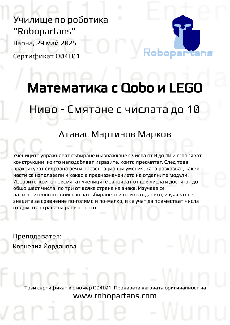 Certificate Q04L01 issued to Атанас Мартинов Марков Retiffy certificate Q04L01 issued to Атанас Мартинов Марков from template Robopartans with values,city:Варна,name:Атанас Мартинов Марков,date:29 май 2025,teacher1:Корнелия Йорданова