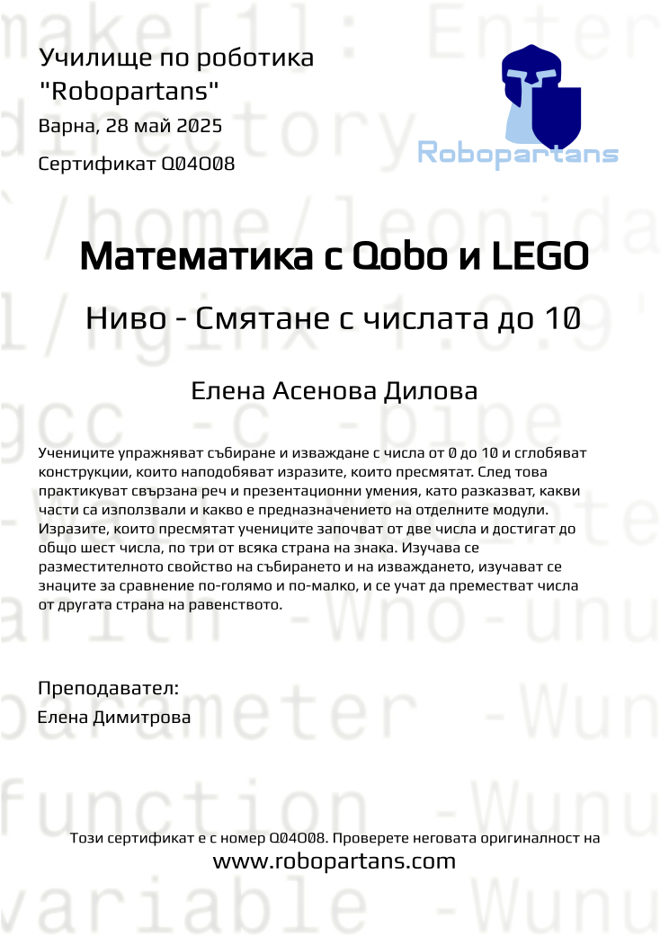 Certificate Q04O08 issued to Елена Асенова Дилова Retiffy certificate Q04O08 issued to Елена Асенова Дилова from template Robopartans with values,city:Варна,teacher1:Елена Димитрова,name:Елена Асенова Дилова,date:28 май 2025