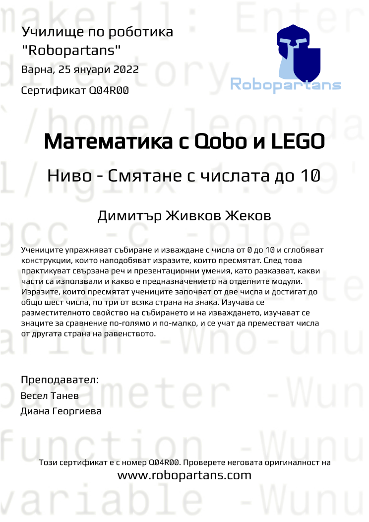 Certificate Q04R00 issued to Димитър Живков Жеков Retiffy certificate Q04R00 issued to Димитър Живков Жеков from template Robopartans with values,city:Варна,name:Димитър Живков Жеков,date:25 януари 2022,teacher2:Диана Георгиева,teacher1:Весел Танев