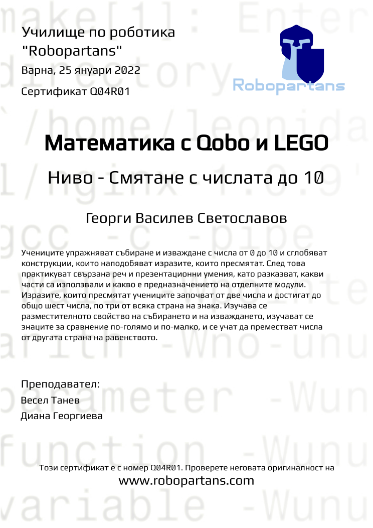 Certificate Q04R01 issued to Георги Василев Светославов Retiffy certificate Q04R01 issued to Георги Василев Светославов from template Robopartans with values,city:Варна,name:Георги Василев Светославов,date:25 януари 2022,teacher2:Диана Георгиева,teacher1:Весел Танев