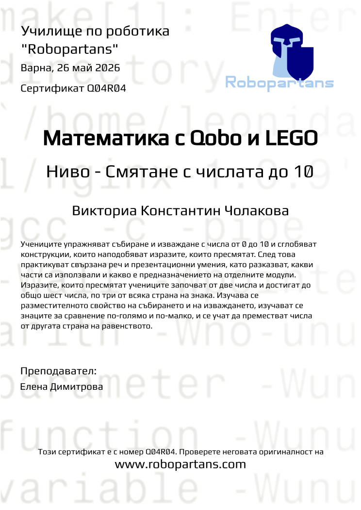Retiffy certificate Q04R04 issued to Викториа Константин Чолакова from template Robopartans with values,city:Варна,teacher1:Елена Димитрова,name:Викториа Константин Чолакова,date:26 май 2026